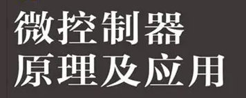 微控制器原理及应用
