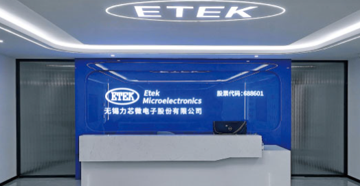 ETEK无锡力芯微电子股份有限公司